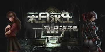 末日求生游戏新手攻略大全(末日求生系列游戏)