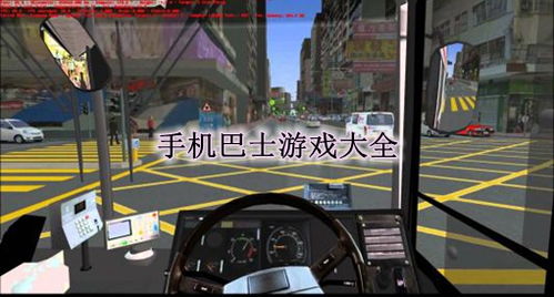 模拟巴士司机游戏攻略大全(手机版巴士模拟驾驶中文破解版)